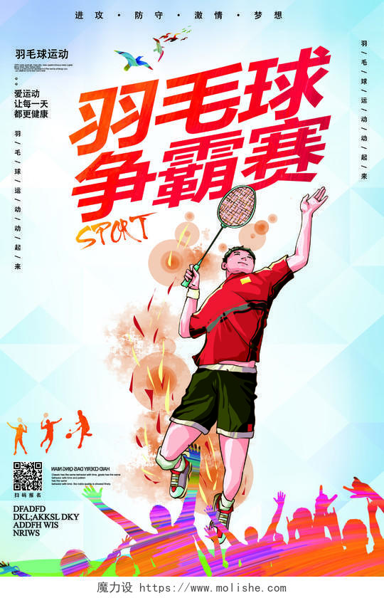 时尚羽毛球比赛羽毛球运动海报设计
